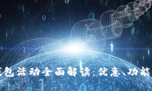 京東數(shù)字錢包活動全面解讀：優(yōu)惠、功能與用戶指南
