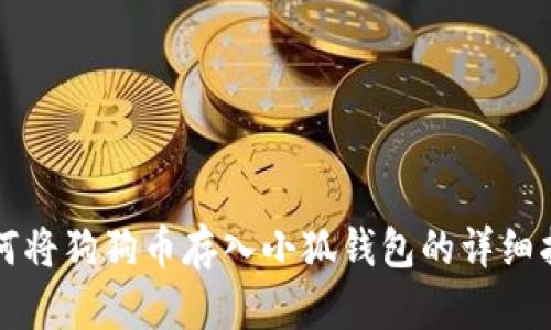 如何將狗狗幣存入小狐錢包的詳細指南