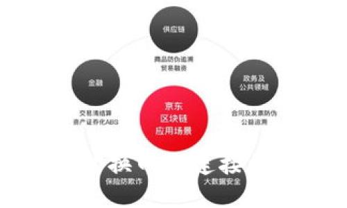小狐錢包切換網絡連接的詳細指南
