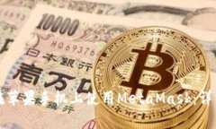 如何在蘋果手機(jī)上使用M