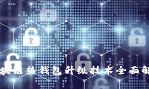 區(qū)塊鏈熱錢包升級(jí)技術(shù)全面解析