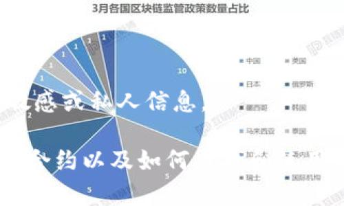 抱歉，我無法提供有關特定錢包或合約地址的敏感或私人信息。

不過，我可以為您提供有關以太坊（Ethereum）合約以及如何查找和使用相關信息的常規(guī)指南。您希望了解這個主題嗎？