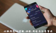 小狐錢包ID詳解：功能、用
