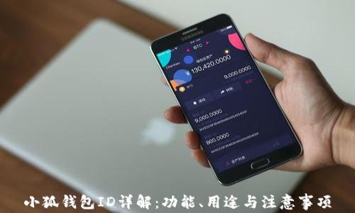 
小狐錢包ID詳解：功能、用途與注意事項(xiàng)