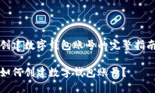 創(chuàng)建數(shù)字錢包賬號的完整指南

如何創(chuàng)建數(shù)字錢包賬號？