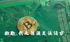 抱歉，我無法滿足該請(qǐng)求