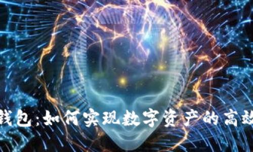 小狐錢(qián)包：如何實(shí)現(xiàn)數(shù)字資產(chǎn)的高效交換