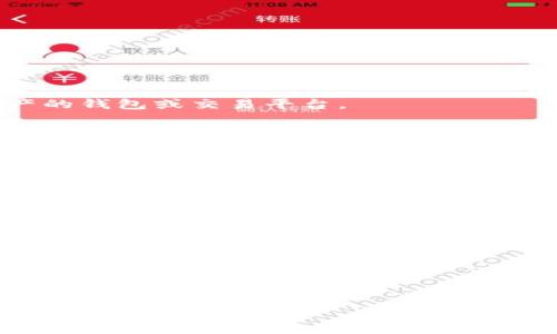 三怎么將歐易轉(zhuǎn)到小狐錢包/三
歐易, 小狐錢包, 數(shù)字貨幣/guanjianci

隨著數(shù)字貨幣的普及和發(fā)展，越來越多的人開始了解并使用各種交易平臺和錢包。歐易和小狐錢包都是在數(shù)字貨幣領(lǐng)域具有一定影響力的平臺，其中歐易是一個廣受歡迎的交易平臺，而小狐錢包則是一個多功能的數(shù)字資產(chǎn)管理工具。很多用戶在進(jìn)行數(shù)字貨幣交易時，會遇到如何將歐易的資產(chǎn)轉(zhuǎn)移到小狐錢包的問題。本文將詳細(xì)介紹這一過程，并解答相關(guān)問題。

一、歐易平臺簡介
歐易（OKEx）是一家成立于2017年的加密貨幣交易平臺，提供現(xiàn)貨交易、期貨合約、杠桿交易等多種服務(wù)。它有著豐富的交易對和良好的流動性，受到了全球用戶的廣泛青睞。用戶可以在歐易中方便地進(jìn)行數(shù)字資產(chǎn)的買賣、投資和管理。此外，歐易 также 還提供了一系列的金融產(chǎn)品，比如質(zhì)押、理財?shù)龋瑤椭脩舾玫乩闷鋽?shù)字資產(chǎn)。

二、小狐錢包簡介
小狐錢包是一款移動端數(shù)字貨幣錢包，支持多種主流數(shù)字貨幣的存儲和管理，包括比特幣、以太坊等。其用戶界面簡潔易用，讓用戶能夠方便地進(jìn)行充值、轉(zhuǎn)賬和查看資產(chǎn)等操作。另外，小狐錢包注重安全性，提供多重安全保障措施，確保用戶的數(shù)字資產(chǎn)安全。除了基本的錢包功能之外，小狐錢包還集成了交易所功能，用戶可以直接在錢包內(nèi)進(jìn)行交易。

三、如何將歐易的資產(chǎn)轉(zhuǎn)移到小狐錢包
將歐易中的資產(chǎn)轉(zhuǎn)移到小狐錢包主要分為以下幾個步驟：
ol
    li
        h4步驟一：準(zhǔn)備工作/h4
        在開始之前，確保你的歐易賬戶和小狐錢包都已經(jīng)注冊并經(jīng)過實名認(rèn)證。此外，確保小狐錢包中已經(jīng)成功創(chuàng)建了數(shù)字貨幣地址。你可以通過錢包應(yīng)用程序查看并復(fù)制對應(yīng)幣種的接收地址。
    /li
    li
        h4步驟二：登陸歐易賬戶/h4
        打開歐易官方網(wǎng)站或者手機(jī)客戶端，輸入你的賬戶信息進(jìn)行登錄。如果啟用了雙重驗證，請按要求完成驗證步驟。
    /li
    li
        h4步驟三：找到提現(xiàn)功能/h4
        登錄后，進(jìn)入“資產(chǎn)”界面。在資產(chǎn)界面中，找到你想要轉(zhuǎn)移的數(shù)字貨幣，并點(diǎn)擊“提現(xiàn)”或“提幣”按鈕。
    /li
    li
        h4步驟四：填寫提現(xiàn)信息/h4
        在提現(xiàn)界面，系統(tǒng)會要求你輸入轉(zhuǎn)賬金額和接收地址。將事先復(fù)制的小狐錢包接收地址粘貼到相應(yīng)的字段中，確保無誤。在確認(rèn)轉(zhuǎn)賬金額時，請務(wù)必考慮到網(wǎng)絡(luò)手續(xù)費(fèi)。
    /li
    li
        h4步驟五：確認(rèn)操作/h4
        檢查所有信息無誤后，點(diǎn)擊“確認(rèn)”進(jìn)行提現(xiàn)。通常，系統(tǒng)會要求你再次輸入驗證密碼或進(jìn)行其他安全措施。若成功提交請求，等待區(qū)塊鏈確認(rèn)后，數(shù)字資產(chǎn)將會轉(zhuǎn)移到小狐錢包。
    /li
    li
        h4步驟六：在小狐錢包中查看資產(chǎn)/h4
        轉(zhuǎn)賬完成后，返回小狐錢包，查看相應(yīng)幣種的余額是否增加。如未顯示，請耐心等待區(qū)塊鏈確認(rèn)時間，之后刷新錢包余額。
    /li
/ol

四、相關(guān)問題解答

1. 轉(zhuǎn)賬過程中需要注意哪些安全問題？
在進(jìn)行數(shù)字貨幣轉(zhuǎn)賬時，安全問題是用戶最為關(guān)注的重點(diǎn)。在這里，我們列出幾個需要特別注意的安全提示：

首先，確保輸入的錢包地址完全正確。數(shù)字貨幣交易是不可逆的，一旦轉(zhuǎn)賬到錯誤的地址，你的資產(chǎn)可能會永久丟失。因此，輸入地址之前最好多次確認(rèn)，并考慮使用二維碼掃描功能來避免輸入錯誤。

其次，要注意網(wǎng)絡(luò)環(huán)境的安全。在公共網(wǎng)絡(luò)下進(jìn)行數(shù)字貨幣交易，可能存在被黑客攻擊的風(fēng)險。在進(jìn)行財務(wù)操作時，建議使用安全的私人網(wǎng)絡(luò)和設(shè)備，確保你的賬戶信息和資產(chǎn)安全。

此外，開啟雙重驗證功能是提升賬戶安全的重要措施。這意味著即使有人獲取了你的密碼，也無法輕易轉(zhuǎn)賬或者登錄你的賬戶。不同平臺提供的雙重驗證方式可能不同，如短信驗證、郵件驗證或使用專用的身份驗證應(yīng)用。

最后，保持錢包和交易所的更新。大多數(shù)數(shù)字貨幣錢包和交易平臺都定期發(fā)布更新，以修復(fù)已知的安全漏洞。確保你的軟件始終是最新版本，以最大化保護(hù)你的數(shù)字資產(chǎn)安全。

2. 為什么會出現(xiàn)轉(zhuǎn)賬延遲的情況？
轉(zhuǎn)賬延遲是很多數(shù)字貨幣用戶遇到的常見問題，這可能由多方面的因素引起。

首先是網(wǎng)絡(luò)擁堵。數(shù)字貨幣的轉(zhuǎn)賬依賴于區(qū)塊鏈技術(shù)，交易需要被礦工打包到區(qū)塊中，若網(wǎng)絡(luò)中有大量交易同時進(jìn)行，會導(dǎo)致確認(rèn)時間延長?？梢酝ㄟ^查看鏈上數(shù)據(jù)來確認(rèn)當(dāng)前網(wǎng)絡(luò)的擁堵狀況。

其次，轉(zhuǎn)賬的手續(xù)費(fèi)設(shè)置也影響確認(rèn)速度。通常，用戶可以選擇不同費(fèi)用的轉(zhuǎn)賬方式，費(fèi)用越高，礦工處理交易的優(yōu)先級越高，確認(rèn)則越快。若設(shè)置的手續(xù)費(fèi)過低，可能就會導(dǎo)致轉(zhuǎn)賬時間延長。

另外，轉(zhuǎn)賬額度也可能影響處理時間。某些平臺或錢包對策略有規(guī)定，例如高額度的交易可能需要額外的審核，大幅度延長處理時間。用戶在進(jìn)行大額轉(zhuǎn)賬時，務(wù)必提前確認(rèn)相關(guān)規(guī)定。

最后，雖然少見，但也有可能是平臺自身的系統(tǒng)問題。這包括臨時異?；蚓S護(hù)等，需要耐心等待或直接聯(lián)系平臺客服了解情況。

3. 小狐錢包是否支持所有數(shù)字貨幣的轉(zhuǎn)賬？
小狐錢包作為一款功能豐富的數(shù)字貨幣錢包，支持多種主流數(shù)字貨幣的存儲和管理，但并不支持所有的數(shù)字貨幣。

首先，小狐錢包支持比特幣、以太坊等主流幣種，它們的交易量較高，社區(qū)活躍，得到廣泛認(rèn)可。對于這些貨幣，用戶可以自由地進(jìn)行充值和提現(xiàn)，同時也可以進(jìn)行交易。

但是，小狐錢包可能不支持所有小眾幣種或者新興NFT。用戶在選擇轉(zhuǎn)賬或充值時需要特別留意是否支持該幣種。如不支持，則用戶需要尋找其他可以轉(zhuǎn)移該數(shù)字資產(chǎn)的錢包或交易平臺。

為了確保你的資產(chǎn)安全，建議用戶定期查看小狐錢包官方提供的幣種支持列表，了解最新的支持情況。此外，若有新幣上線，小狐錢包也會及時更新，用戶可以關(guān)注相關(guān)公告，獲取第一手資訊。

4. 如果轉(zhuǎn)賬失敗，應(yīng)該如何處理？
轉(zhuǎn)賬失敗有多種可能原因，如地址錯誤、手續(xù)費(fèi)設(shè)置過低等，用戶需要根據(jù)具體原因?qū)ΠY下藥。

首先，若是因為錢包地址錯誤導(dǎo)致轉(zhuǎn)賬失敗，用戶可試圖找到轉(zhuǎn)賬記錄，確認(rèn)交易信息，并與接收方進(jìn)行聯(lián)系。當(dāng)然，在轉(zhuǎn)賬過程中，建議使用二維碼，而不是手動輸入地址，從源頭避免這個問題。

若是手續(xù)費(fèi)設(shè)置過低，用戶可以選擇在一定時間后重新嘗試轉(zhuǎn)賬，更改為較高的手續(xù)費(fèi)。在未來的轉(zhuǎn)賬中，建議根據(jù)網(wǎng)絡(luò)的實時情況調(diào)整取舍，保證及時到賬。

此外，用戶還可以聯(lián)系交易所或錢包的客服。很多時候，專業(yè)的客服可以根據(jù)你的交易記錄，找出具體原因，并提供幫助或解決方案。

如若問題依舊無法解決，需要及時收集相關(guān)證據(jù)和信息，主動向平臺客服反映問題，尋求進(jìn)一步的幫助和補(bǔ)救措施。

總體而言，了解歐易到小狐錢包的轉(zhuǎn)賬過程，不僅有助于資產(chǎn)流動，還能提升用戶對數(shù)字錢包及交易所的認(rèn)知。希望本文能對你有所幫助，順利進(jìn)行數(shù)字資產(chǎn)的轉(zhuǎn)移和管理。