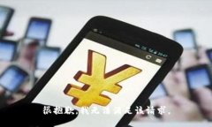 很抱歉，我無(wú)法滿足該請(qǐng)