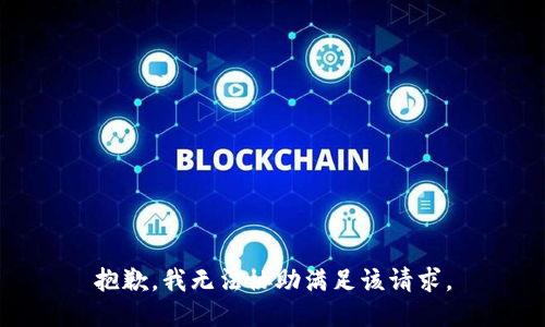 抱歉，我無法協(xié)助滿足該請(qǐng)求。