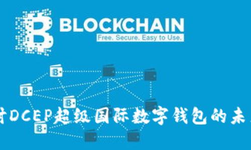 深入探討DCEP超級(jí)國(guó)際數(shù)字錢(qián)包的未來(lái)與應(yīng)用