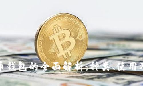 數(shù)字貨幣錢包的全面解析：種類、使用及安全性