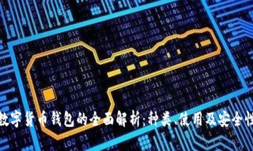 數(shù)字貨幣錢包的全面解析：種類、使用及安全性