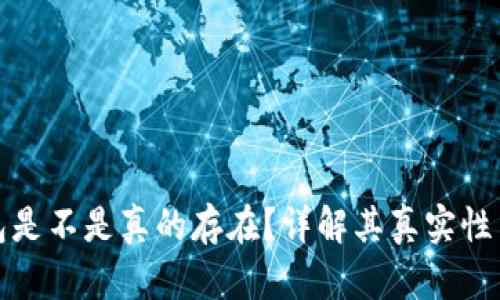 小狐錢包是不是真的存在？詳解其真實性與安全性