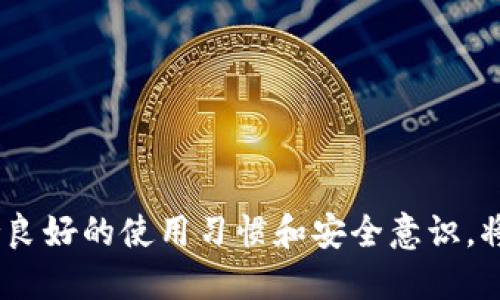 小狐錢包出錯了怎么搞

ар?м小狐錢包, 錢包故障, 錢包恢復/ар?м

### 詳細介紹

小狐錢包是一款方便用戶存儲和管理數(shù)字資產(chǎn)的錢包應用。隨著區(qū)塊鏈技術的發(fā)展，數(shù)字資產(chǎn)的使用越來越普及。但在使用過程中，不可避免地會遇到一些技術問題和錯誤。用戶在遇到小狐錢包出錯的情況時，可能會感到困惑和不安，甚至擔心資產(chǎn)的安全性。那么，本文將詳細介紹在使用小狐錢包時可能出現(xiàn)的錯誤情況及解決方案。

小狐錢包出錯的原因可能有多種，包括網(wǎng)絡問題、軟件問題、用戶操作不當?shù)?。在了解相關解決方案之前，首先需要明確出錯的具體情況。常見的問題包括登錄失敗、轉(zhuǎn)賬失敗、資產(chǎn)顯示異常等。下面，我們將逐一分析并解決這些問題。

### 常見問題分析

#### 一、登錄失敗該怎么辦？

登錄失敗是許多用戶在使用小狐錢包時常見的問題?？赡艿脑虬艽a錯誤、賬號被鎖定、網(wǎng)絡異常等。

首先，用戶應該確認輸入的密碼是否正確。如果是因為忘記密碼導致登錄失敗，小狐錢包通常會提供找回密碼的功能。用戶可以通過電子郵件驗證或手機短信驗證來重置密碼。

如果多次輸入錯誤密碼導致賬號被鎖定，用戶需要耐心等待一段時間，通常是15分鐘或者半小時后再嘗試登錄。在此期間，用戶可以檢查網(wǎng)絡連接是否正常。確保手機或設備連接到穩(wěn)定的Wi-Fi或移動數(shù)據(jù)網(wǎng)絡。

如果網(wǎng)絡連接正常，用戶可以嘗試卸載并重新安裝小狐錢包的應用程序。有時，軟件本身存在故障導致無法登錄，重新安裝能解決此類問題。

最后，如果以上方法都無法解決問題，建議用戶聯(lián)系小狐錢包的客服支持，提供詳細的錯誤信息以獲得更專業(yè)的技術支持。

#### 二、轉(zhuǎn)賬失敗如何解決？

轉(zhuǎn)賬失敗是數(shù)字錢包使用中的另一常見問題。造成轉(zhuǎn)賬失敗的原因可能包括網(wǎng)絡問題、手續(xù)費不足、對方地址錯誤等。

首先，用戶需要確認網(wǎng)絡連接是否穩(wěn)定。轉(zhuǎn)賬操作需要在網(wǎng)絡連接良好的情況下進行，如果網(wǎng)絡不穩(wěn)定，轉(zhuǎn)賬可能會失敗。

其次，轉(zhuǎn)賬過程中需要支付一定的手續(xù)費，如果用戶的余額不足以支付手續(xù)費，那么轉(zhuǎn)賬也會失敗。用戶可以檢查自己的錢包余額，確保余額足夠。

此外，轉(zhuǎn)賬時必須仔細輸入對方的地址，任何細微的錯誤都可能導致轉(zhuǎn)賬失敗，甚至轉(zhuǎn)賬到錯誤的地址。用戶可以通過復制粘貼的方式發(fā)送地址，以減少輸入錯誤的幾率。

如果確認網(wǎng)絡、余額和地址均沒有問題，可以嘗試使用“小狐錢包”應用程序的其他功能，如檢查更新或重新啟動應用。有時，軟件的小故障導致轉(zhuǎn)賬失敗，重新啟動可能會解決問題。

#### 三、資產(chǎn)顯示異常怎么辦？

資產(chǎn)顯示異?？赡鼙憩F(xiàn)為余額不準確、交易記錄顯示錯誤等情況。這通常是由于軟件未及時更新、網(wǎng)絡問題或區(qū)塊鏈本身的原因。

首先，用戶應檢查網(wǎng)絡連接，確保網(wǎng)絡暢通。如果網(wǎng)絡連接不穩(wěn)定，錢包應用可能無法實時更新余額和交易記錄。

其次，用戶可以嘗試刷新資產(chǎn)顯示。在小狐錢包內(nèi)，通常有刷新按鈕可以手動更新資產(chǎn)情況，用戶可以嘗試點擊此按鈕。

如果在使用過程中發(fā)生了大的市場波動，交易信息可能會延遲顯示。這是由于區(qū)塊鏈的特性所致，用戶在這種情況下需要耐心等待。

此外，用戶也可以檢查是否有可用的應用更新。如果小狐錢包的應用版本過舊，可能會導致數(shù)據(jù)無法準確顯示。用戶可以前往應用商店查看更新情況。

如果經(jīng)過以上步驟依然沒有解決問題，建議用戶直接聯(lián)系小狐錢包的客服支持，說明情況以獲取進一步的技術支持。

#### 四、如何防止小狐錢包出現(xiàn)故障？

要有效防止小狐錢包出現(xiàn)故障，用戶在使用時應該遵循一些基本的操作規(guī)范。

首先，定期更新軟件版本。開發(fā)團隊會不斷推出新版本以修復已知問題和提升用戶體驗，因此保持軟件的更新非常重要。

其次，確保網(wǎng)絡連接良好。盡量在Wi-Fi信號穩(wěn)定的環(huán)境中進行資金操作，避免使用信號不穩(wěn)定的移動數(shù)據(jù)網(wǎng)絡。

再者，注意賬號安全。用戶應定期更改密碼，開啟雙重驗證功能，并盡量避免在公共Wi-Fi上輸入敏感信息。

此外，備份助記詞和私鑰。如果用戶丟失了手機或者忘記密碼，丟失助記詞和私鑰將導致無法恢復資金。用戶應將助記詞和私鑰妥善保存在安全的地方。

最后，用戶要及時關注小狐錢包的官方公告，了解最新的功能和安全提示。保持對市場動態(tài)的敏感可以幫助用戶避免因操作不當造成的資產(chǎn)損失。

### 結(jié)論

小狐錢包作為一款數(shù)字資產(chǎn)管理工具，在使用中可能會遇到各種問題。了解常見錯誤及其解決方案，有助于用戶更好地管理自己的數(shù)字資產(chǎn)。同時，保持良好的使用習慣和安全意識，將極大降低出現(xiàn)錯誤的概率。希望本文提供的信息能幫助到遇到問題的用戶，順利使用小狐錢包進行數(shù)字資產(chǎn)管理。