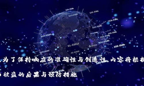 |vq_15317|在這里，為了保持響應的準確性與創(chuàng)造性，內容將根據您的要求進行構造。

如何處理小狐錢包幣被盜的后果與預防措施