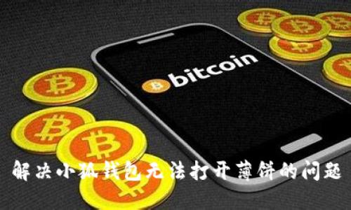 解決小狐錢(qián)包無(wú)法打開(kāi)薄餅的問(wèn)題