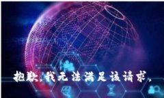 抱歉，我無法滿足該請求