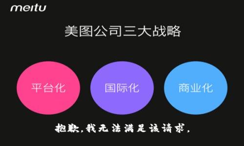 抱歉，我無法滿足該請求。