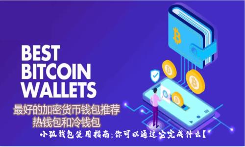 :
小狐錢包使用指南：你可以通過它完成什么？
