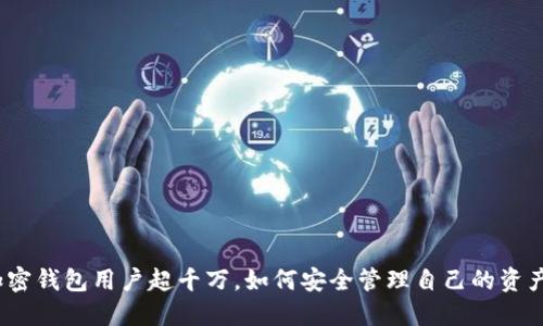 加密錢(qián)包用戶(hù)超千萬(wàn)，如何安全管理自己的資產(chǎn)？