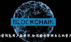 加密錢包用戶超千萬(wàn)，如