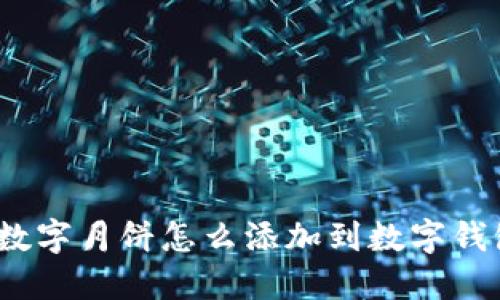 : 數(shù)字月餅怎么添加到數(shù)字錢包？
