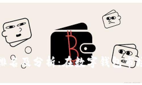 小狐錢包排名及分析：在數(shù)字錢包市場(chǎng)中的地位