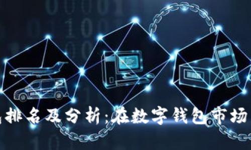 小狐錢包排名及分析：在數(shù)字錢包市場(chǎng)中的地位