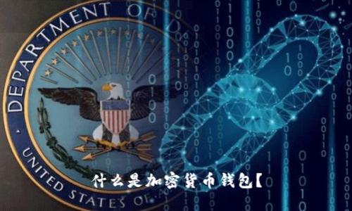 什么是加密貨幣錢包？