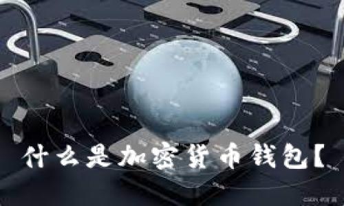 什么是加密貨幣錢包？