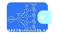 如何將資產轉入MetaMask錢包