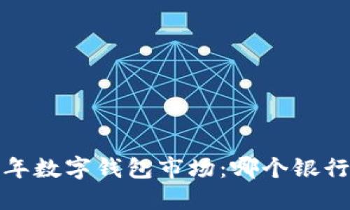 2023年數(shù)字錢包市場(chǎng)：哪個(gè)銀行領(lǐng)先？