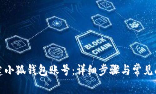 如何創(chuàng)建小狐錢包賬號：詳細(xì)步驟與常見問題解答