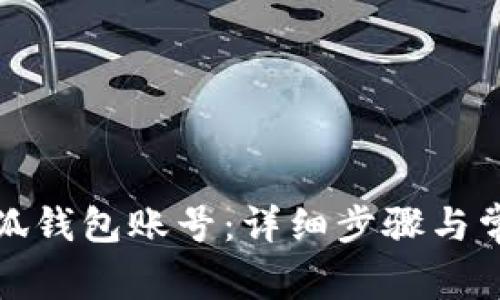 如何創(chuàng)建小狐錢包賬號：詳細(xì)步驟與常見問題解答