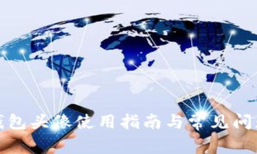 小狐錢包頭像使用指南與常見問題解答