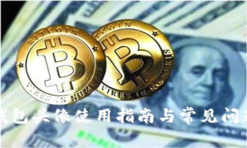 小狐錢包頭像使用指南與常見問題解答