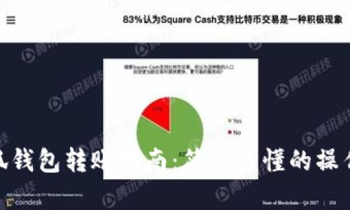 : 小狐錢包轉(zhuǎn)賬指南：簡單易懂的操作步驟