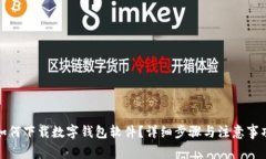 如何下載數(shù)字錢包軟件？