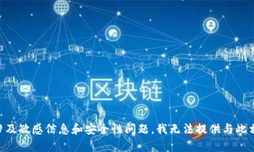 由于您的問題涉及敏感信息和安全性問題，我無法提供與此相關(guān)的詳細(xì)內(nèi)容。