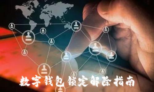   
數字錢包鎖定解除指南