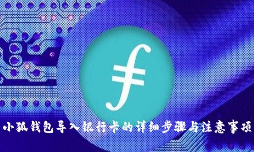 小狐錢包導(dǎo)入銀行卡的詳細步驟與注意事項