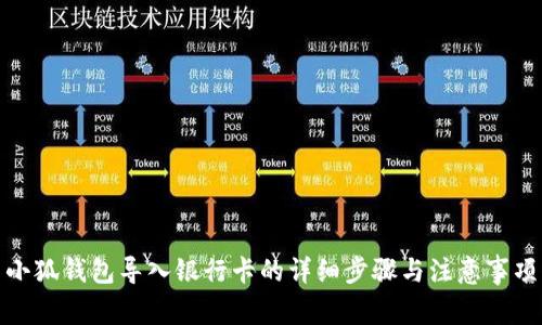 小狐錢包導(dǎo)入銀行卡的詳細步驟與注意事項