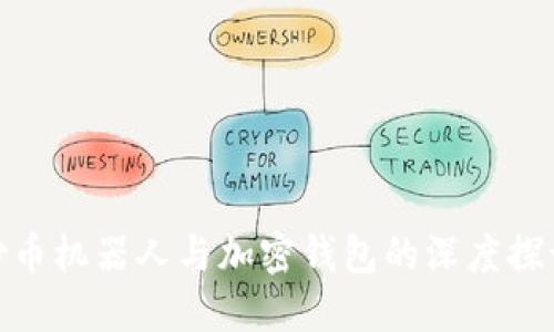 炒幣機器人與加密錢包的深度探討