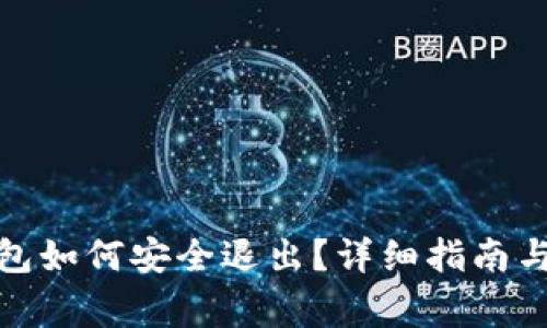 Metamask錢包如何安全退出？詳細(xì)指南與常見問題解析