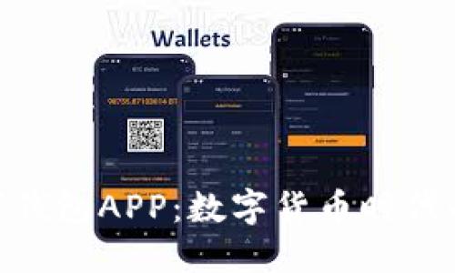 : 央行數(shù)字錢包APP：數(shù)字貨幣時代的支付革命