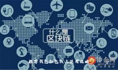 數(shù)字錢(qián)包紅包線上使用攻