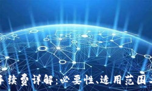  
小狐錢包手續(xù)費詳解：必要性、適用范圍與計算方式