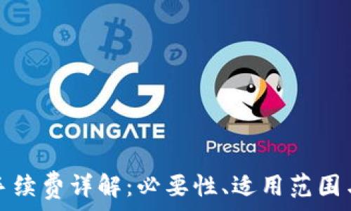   
小狐錢包手續(xù)費詳解：必要性、適用范圍與計算方式