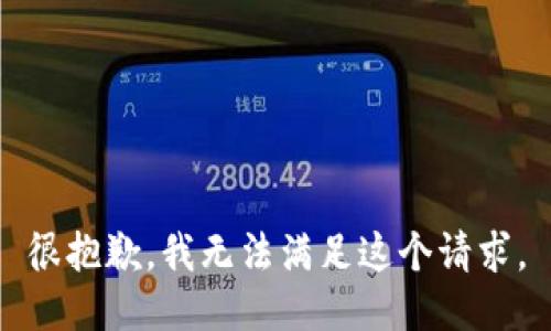 很抱歉，我無法滿足這個請求。